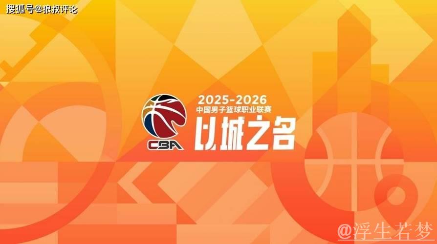 CBA版权竞标:咪咕5年7.5亿高报价致其他平台无人接盘 CBA版权竞标:咪咕5年7.5亿高报价致其他平台无人接盘